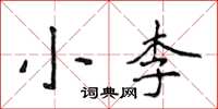 侯登峰小李楷书怎么写