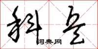 曾庆福科兵草书怎么写