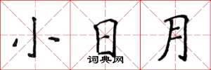 侯登峰小日月楷书怎么写