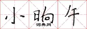 侯登峰小晌午楷书怎么写