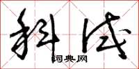 曾庆福科试草书怎么写