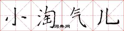 侯登峰小淘气儿楷书怎么写