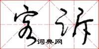 曾庆福客诉草书怎么写