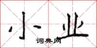 侯登峰小业楷书怎么写