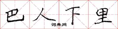 侯登峰巴人下里楷书怎么写