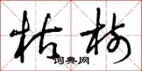 曾庆福枯树草书怎么写