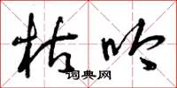 曾庆福枯吟草书怎么写