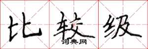 侯登峰比较级楷书怎么写