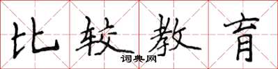 侯登峰比较教育楷书怎么写