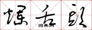 曾庆福烂舌头草书怎么写