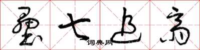 曾庆福垒七追斋草书怎么写