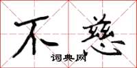 侯登峰不慈楷书怎么写