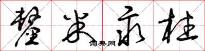 曾庆福厘米汞柱草书怎么写
