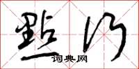 曾庆福点行草书怎么写