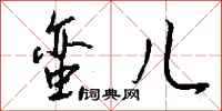 钱沛云蛮儿行书怎么写