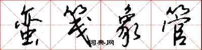 钱沛云蛮笺象管行书怎么写