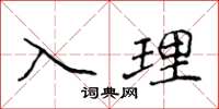 侯登峰入理楷书怎么写