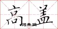 黄华生高盖楷书怎么写