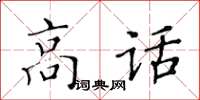黄华生高话楷书怎么写