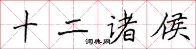 侯登峰十二诸侯楷书怎么写