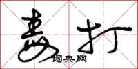 曾庆福毒打草书怎么写