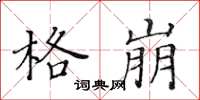 黄华生格崩楷书怎么写