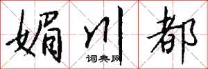 钱沛云媚川都行书怎么写