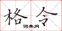 黄华生格令楷书怎么写