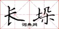 侯登峰长垛楷书怎么写