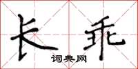 侯登峰长乖楷书怎么写