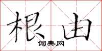 黄华生根由楷书怎么写