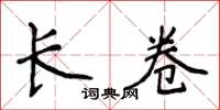 侯登峰长卷楷书怎么写
