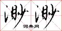 钱沛云渺渺行书怎么写