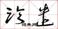曾庆福临遣草书怎么写