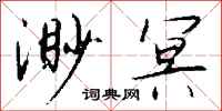 钱沛云渺冥行书怎么写