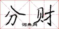 侯登峰分财楷书怎么写