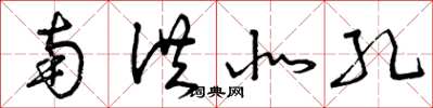 曾庆福南洪北孔草书怎么写