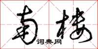 曾庆福南楼草书怎么写