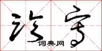 曾庆福临写草书怎么写