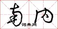 曾庆福南内草书怎么写