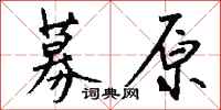 钱沛云募原行书怎么写