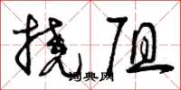 曾庆福挠阻草书怎么写