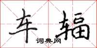 侯登峰车辐楷书怎么写
