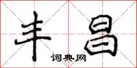 侯登峰丰昌楷书怎么写