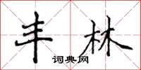 侯登峰丰林楷书怎么写