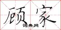 黄华生顾家楷书怎么写