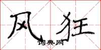 侯登峰风狂楷书怎么写