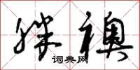 曾庆福胖袄草书怎么写