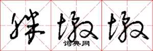 曾庆福胖墩墩草书怎么写