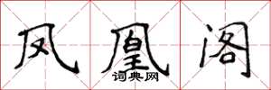 侯登峰凤凰阁楷书怎么写